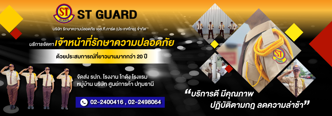บริษัทรักษาความปลอดภัย ปทุมธานี